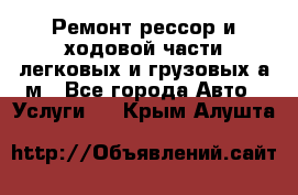 Ремонт рессор и ходовой части легковых и грузовых а/м - Все города Авто » Услуги   . Крым,Алушта